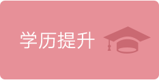 學歷提升