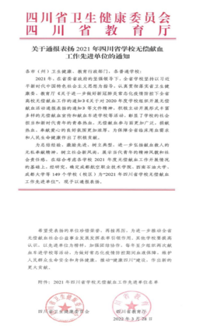 體育學(xué)院無償獻(xiàn)血工作受到省教育廳通報表揚(yáng)