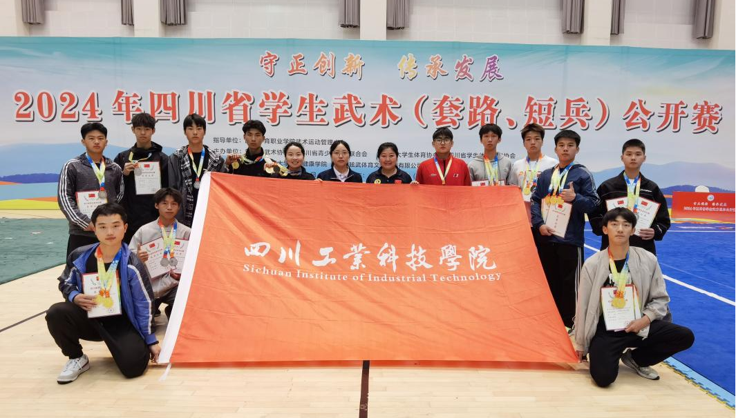 15金7銀5銅！我校武術(shù)隊在2024年四川省學(xué)生武術(shù)套路、短兵公開賽中斬獲佳績