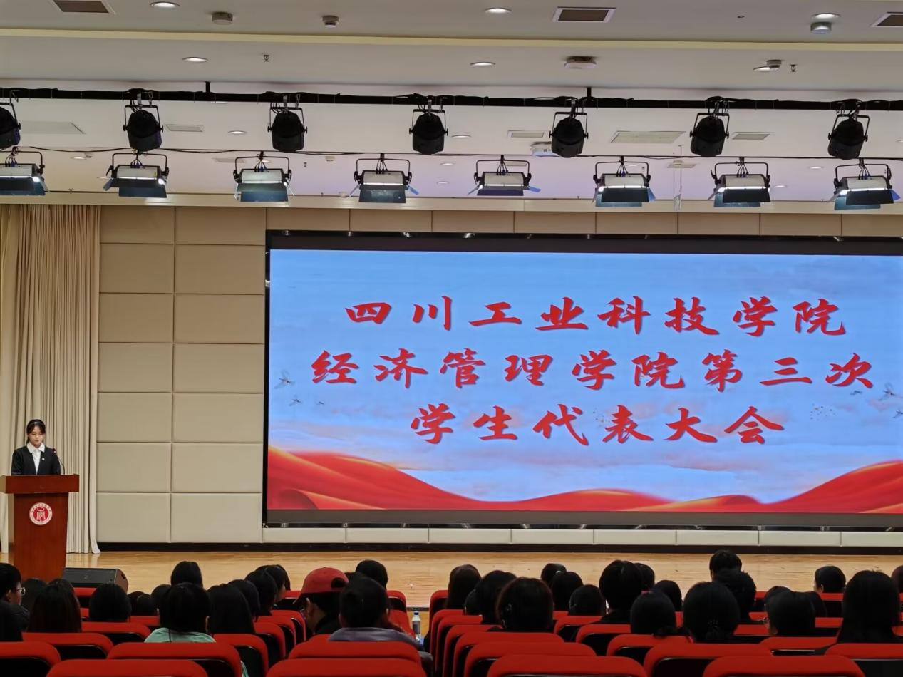 經(jīng)濟(jì)管理學(xué)院召開(kāi)第三次學(xué)生代表大會(huì)