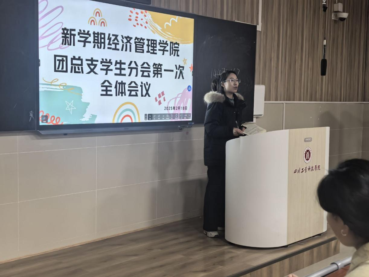 經(jīng)濟(jì)管理學(xué)院團(tuán)總支學(xué)生分會(huì)召開(kāi)2025年春季學(xué)期第一次全體會(huì)議