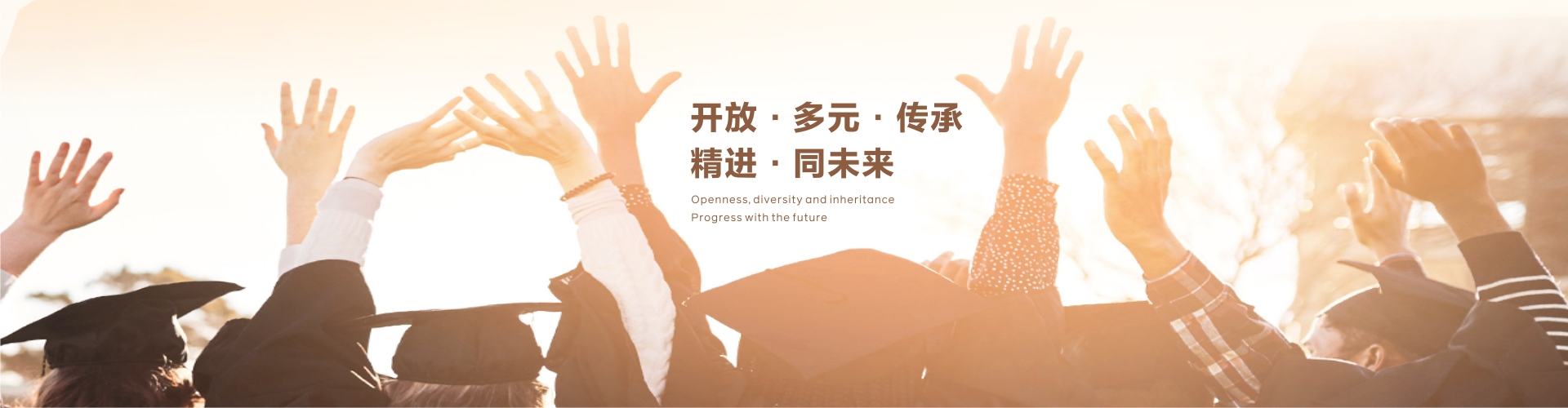開(kāi)放·多元·傳承 精進(jìn)·同未開(kāi)